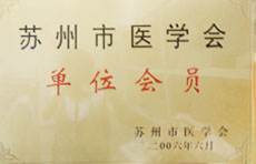 苏州市医学会单位会员