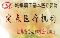 城镇职工医保定点单位