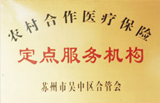 农村合作医疗保险定点