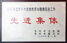 苏州市健康工作先进集体