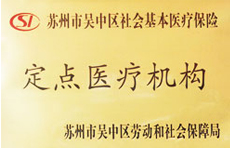 医疗保险定点机构