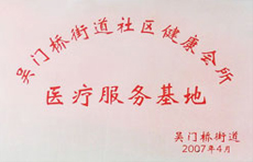 社区医疗服务基地